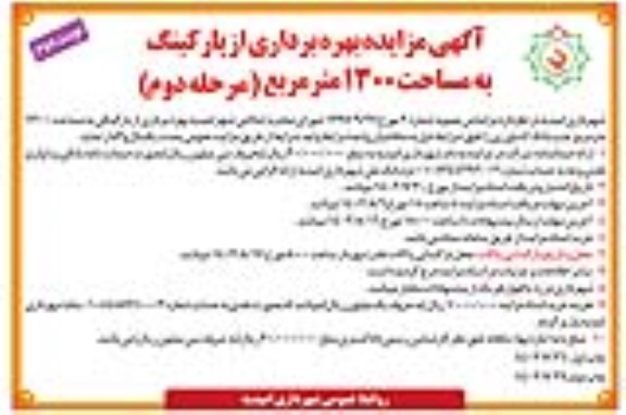مزایده بهره برداری از پارکینگ به مساحت 1300 متر مربع - مرحله دوم نوبت دوم