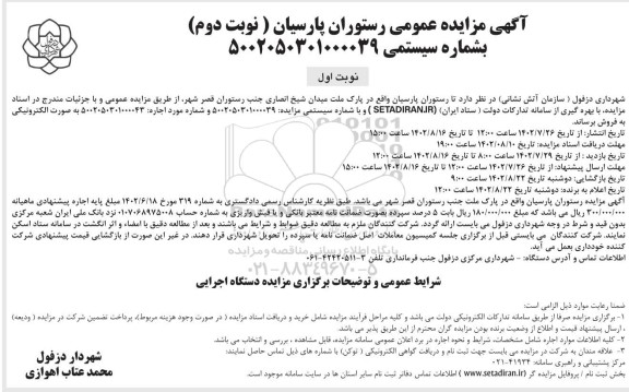 مزایده رستوران پارسیان ـ نوبت دوم (نوبت اول)