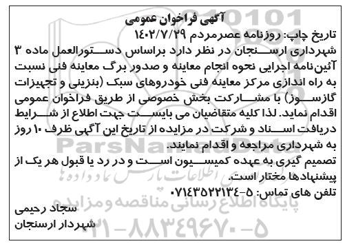 فراخوان عمومی راه اندازی مرکز معاینه فنی خودروهای سبک (بنزینی و تجهیزات گازسوز) با مشارکت بخش خصوصی