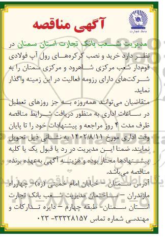 مناقصه خرید و نصب کرکره‌های رول آپ فولادی فوم دار