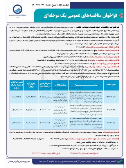 فراخوان مناقصه برونسپاری راهبری، بهره برداری نگهداشت توسعه بازسازی و ...