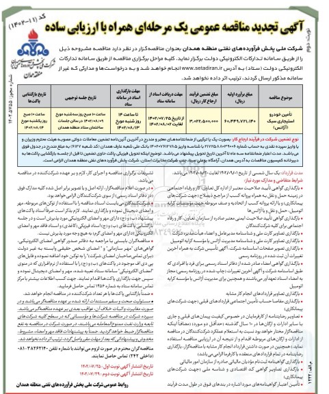 مناقصه تامین خودروی استیجاری سبک - نوبت دوم
