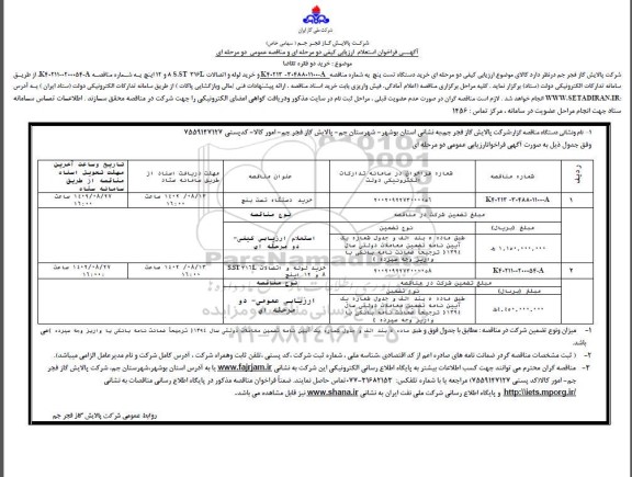 فراخوان مناقصه عمومی  خرید دستگاه تست بنج و ...