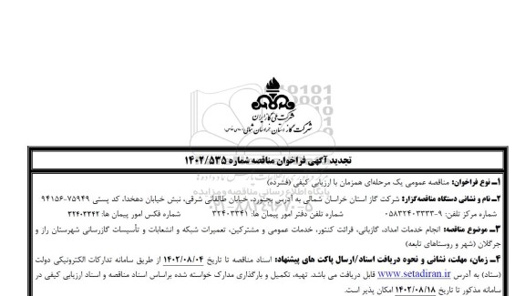 تجدید مناقصه انجام خدمات امداد، گازبانی، قرائت کنتور، خدمات عمومی و مشترکین، تعمیرات شبکه و انشعابات و تاسیسات گازرسانی 