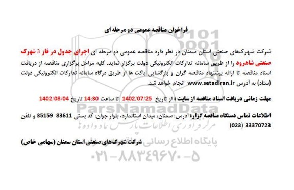 مناقصه اجرای جدول در فاز 3 شهرک صنعتی 