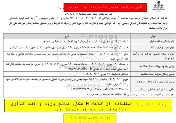 مناقصه خرید رگولاتور 5-10-25-40-70-100-160 متری و 160 متری دوپوندی