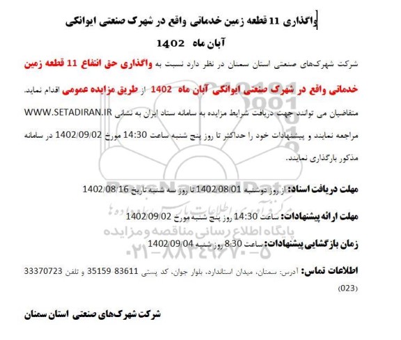 مزایده واگذاری 11 قطعه زمین خدماتی واقع در شهرک صنعتی ایوانکی