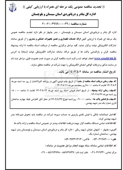تجدید مناقصه ارائه خدمات نگهداری و تعمیر تجهیزات خشکی و بندری