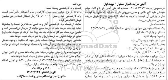 مزایده یک دستگاه خودروی سواری پژو آردی