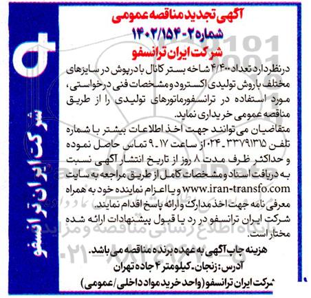 مناقصه خرید 4.400 شاخه بستر کانال با درپوش در سایزهای مختلف با روش تولیدی اکسترود تجدید