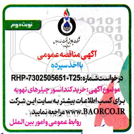 مناقصه خرید کندانسور چیلرهای تهویه نوبت دوم 