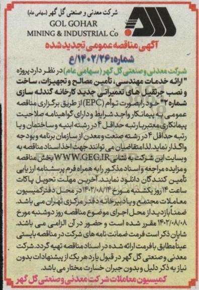 تجدید مناقصه پروژه ارائه خدمات مهندسی تامین مصالح و تجهیزات ساخت و نصب جرثقیل های تعمیراتی