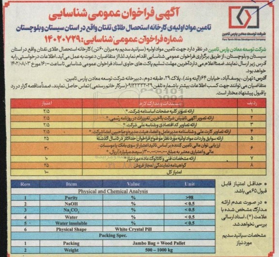فراخوان عمومی شناسایی تامین مواد اولیه ی کارخانه استحصال طلا