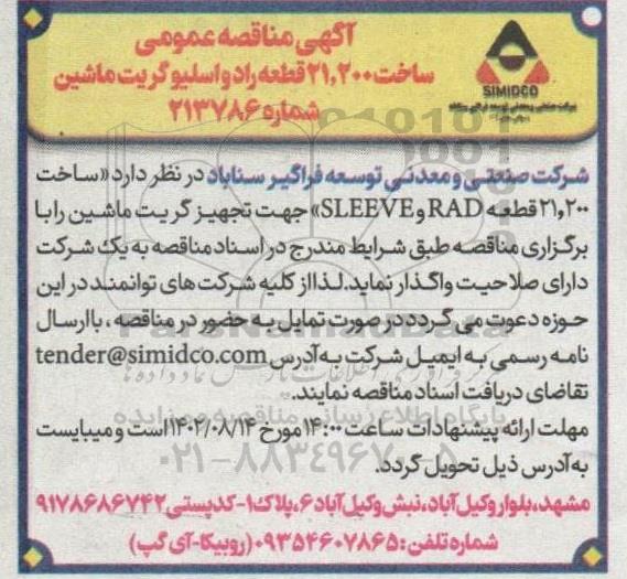 مناقصه ساخت 21.200 قطعه رادواسلیو گریت ماشین