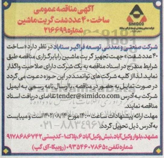 مناقصه ساخت 40 عدد شفت گریت ماشین