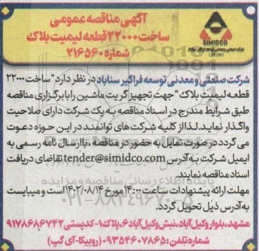 مناقصه ساخت 22000 قطعه لیمیت بلاک