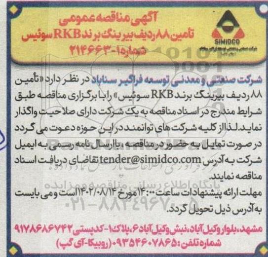مناقصه تامین 88 ردیف بیرینگ برند RKB 