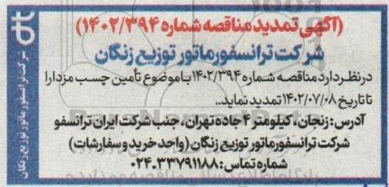 تمدید مناقصه تامین چسب مزدا