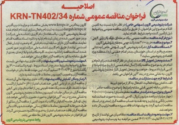 اصلاحیه فراخوان مناقصه خرید 300.000 عدد پالت چوبی
