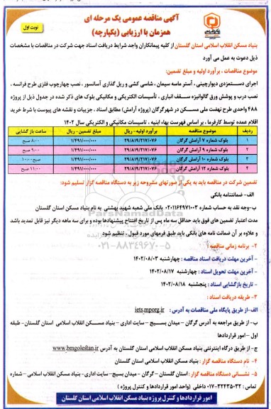 مناقصه اجرای دستمزدی دیوارچینی، آستر ماسه سیمان، شاسی کشی و ...