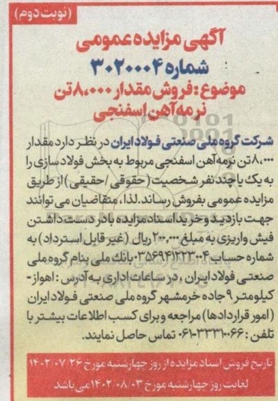 مزایده فروش مقدار 8.000 تن نرمه آهن اسفنجی - نوبت دوم