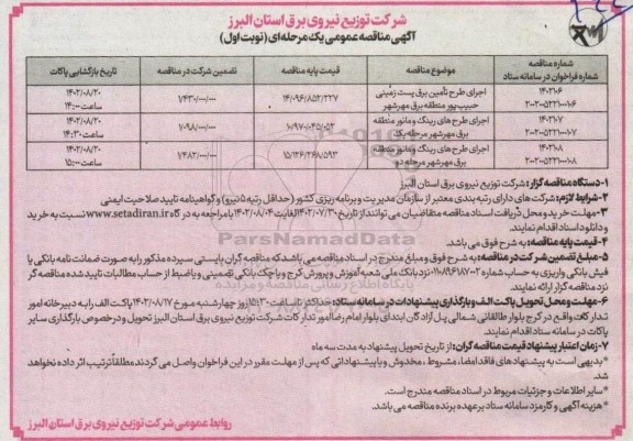 مناقصه اجرای طرح تامین برق پست زمینی و ...