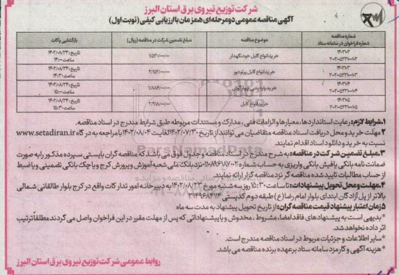 مناقصه خرید انواع کابل خودنگهدار و ...