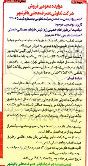 مزایده فروش شرکت تعاونی مصرف