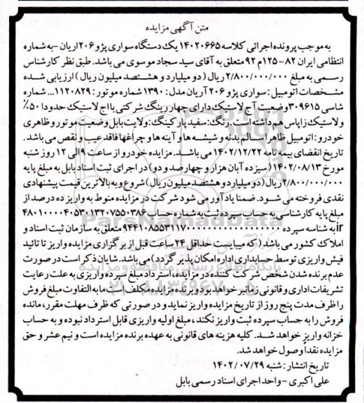 مزایده فروش یک دستگاه سواری پژو 206