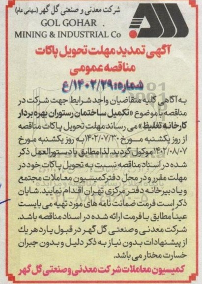 مناقصه تکمیل ساختمان رستوران بهره بردار کارخانه تغلیظ تمدید