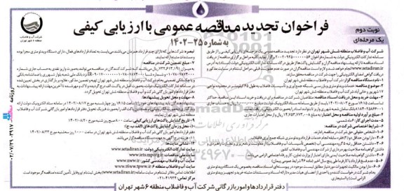 مناقصه خدمات ویدئومتری و بازرسی شبکه جمع‌آوری و تاسیسات فاضلاب تجدید نوبت دوم 