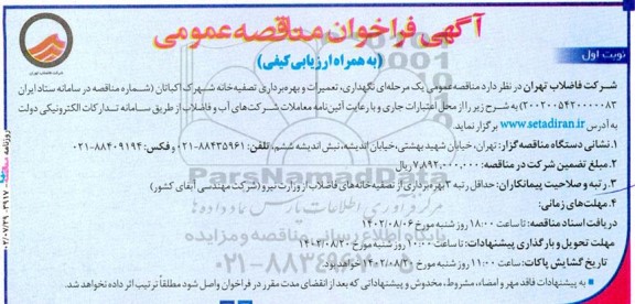 فراخوان مناقصه نگهداری، تعمیرات و بهره برداری تصفیه خانه شهرک اکباتان 