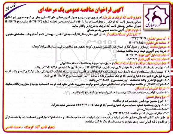 مناقصه اجرای پروژه زیرسازی و جدول گذاری خیابانها