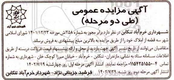 مزایده فروش سه قطعه از املاک / مرحله دوم