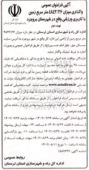 فراخوان عمومی واگذاری میزان 4843/36 متر مربع زمین با کاربری ورزشی - نوبت دوم