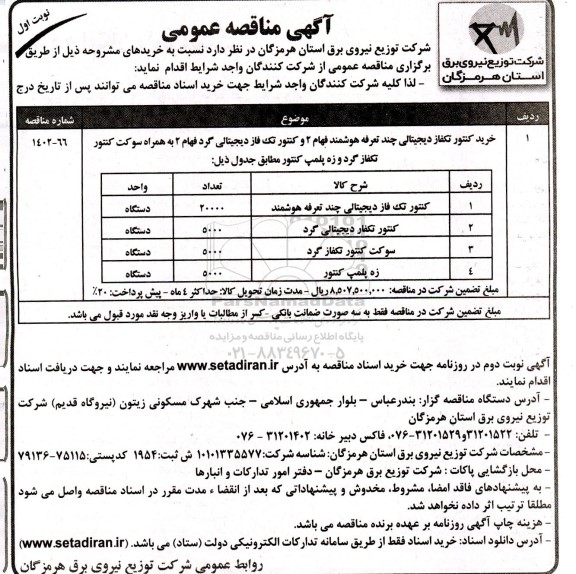 مناقصه خرید کنتور تکفاز دیجیتالی چند تعرفه..