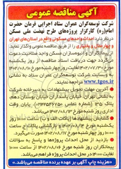 مناقصه احداث واحدهای مسکونی