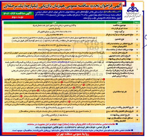  تجدید مناقصه واگذاری حجمی - زمانی اداره امور انبار نفت شمالشرق - نوبت دوم 