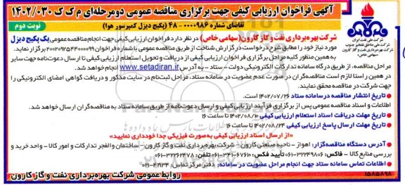 فراخوان ارزیابی کیفی مناقصه پکیج دیزل کمپرسور هوا  - نوبت دوم 