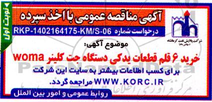 مناقصه خرید 6 قلم قطعات یدکی دستگاه جت کلینر WOMA