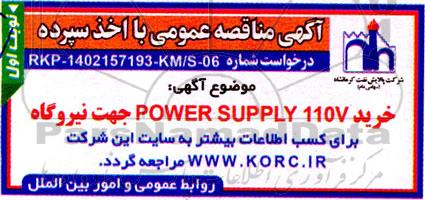 مناقصه خرید POWER SUPPLY 110V جهت نیروگاه 
