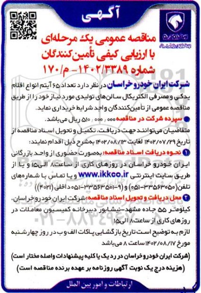 مناقصه خرید 65 آیتم انواع  اقلام یدکی و مصرفی الکتریکال سالن های تولیدی 