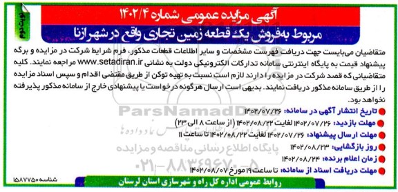 مزایده فروش یک قطعه زمین تجاری