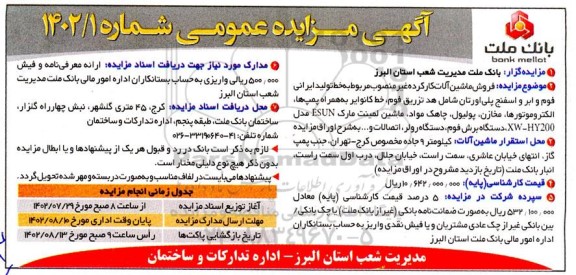مزایده فروش ماشین آلات کارکرده غیرمنصوب مربوط به خط تولید ایرانی فوم...