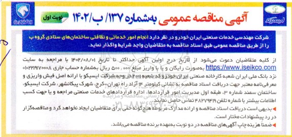 مناقصه انجام امور خدماتی و نظافتی ساختمان های ستادی گروه ب