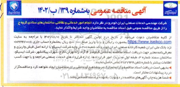 مناقصه انجام امور خدماتی و نظافتی ساختمان های ستادی گروه ج