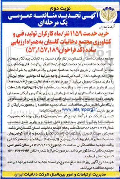 تجدید مناقصه خرید خدمت 1159 نفر/ ماه کارگران تولید، فنی و کشاورزی - نوبت دوم 