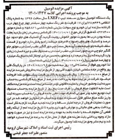 مزایده فروش یکدستگاه اتومبیل سواری سمند تیپ LXEF7