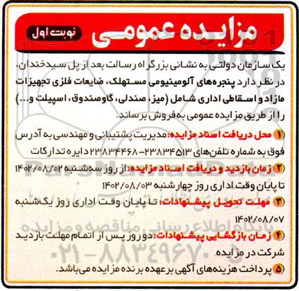مزایده فروش پنجره های آلومینیومی مستهلک، ضایعات فلزی تجهیزات مازاد و ...
