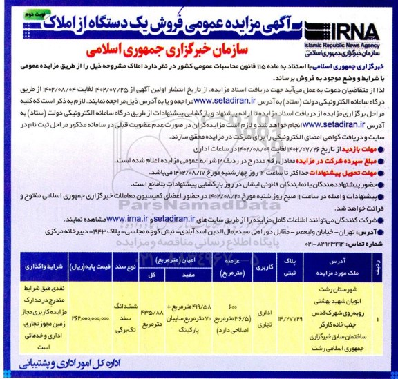 مزایده عمومی فروش یک دستگاه از املاک ـ نوبت دوم